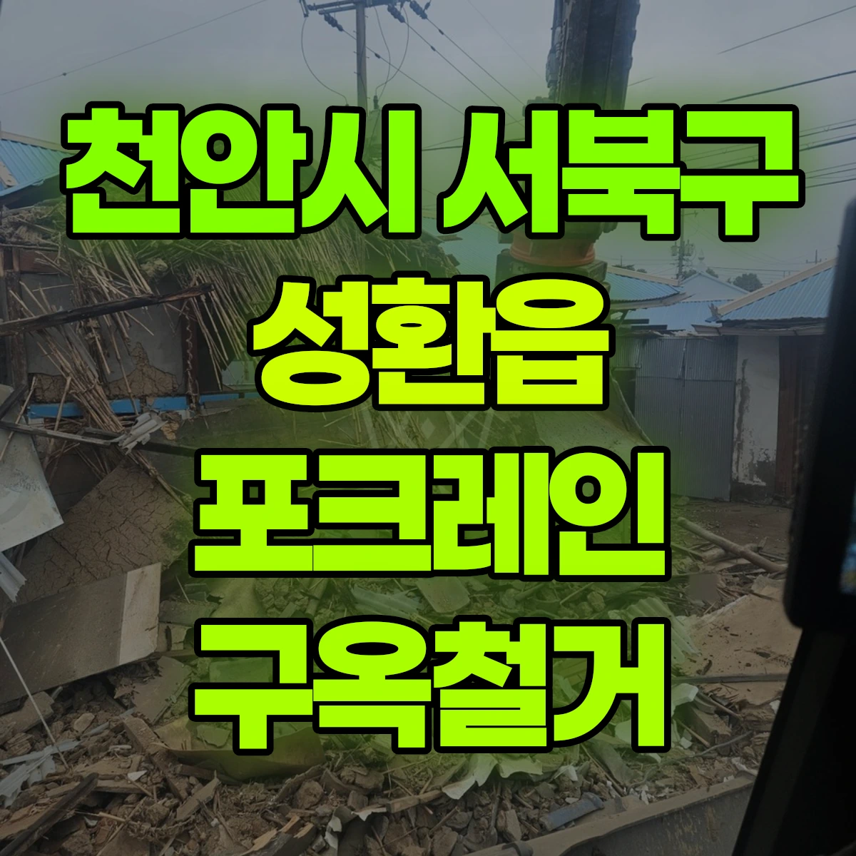 천안시 서북구 성환읍 포크레인 구옥철거 비용
