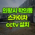경기 의왕시 학의동 스카이차 CCTV 설치 현장 사진