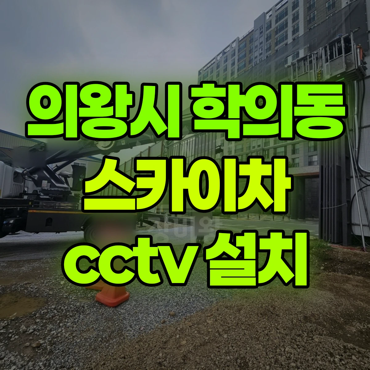 의왕시 학의동 스카이차 cctv 설치 비용
