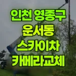 인천 영종구 운서동 스카이차 카메라교체 현장 사진