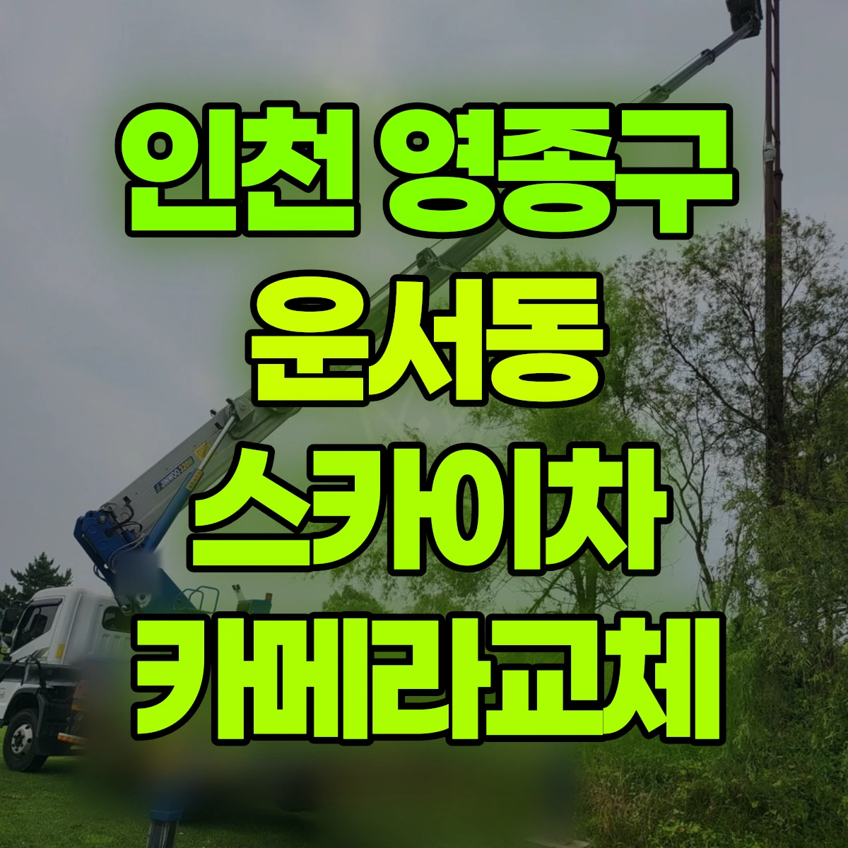 인천 영종구 운서동 스카이차 카메라교체 비용