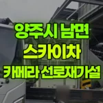 경기 양주시 남면 스카이차 카메라1대 교체 및 선로 재가설 현장 사진