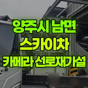 경기 양주시 스카이차 카메라1대 교체 및 선로 재가설 1시간 비용