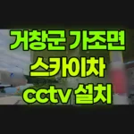 경남 거창군 가조면 스카이차 CCTV 설치 현장 사진