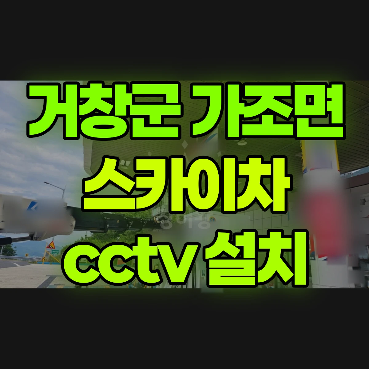 거창군 가조면 스카이차 cctv 설치 비용