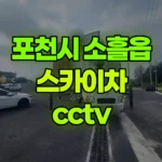 경기 포천시 소흘읍 스카이차 CCTV 현장 사진