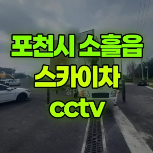 경기 포천시 스카이차 cctv 2시간 후기