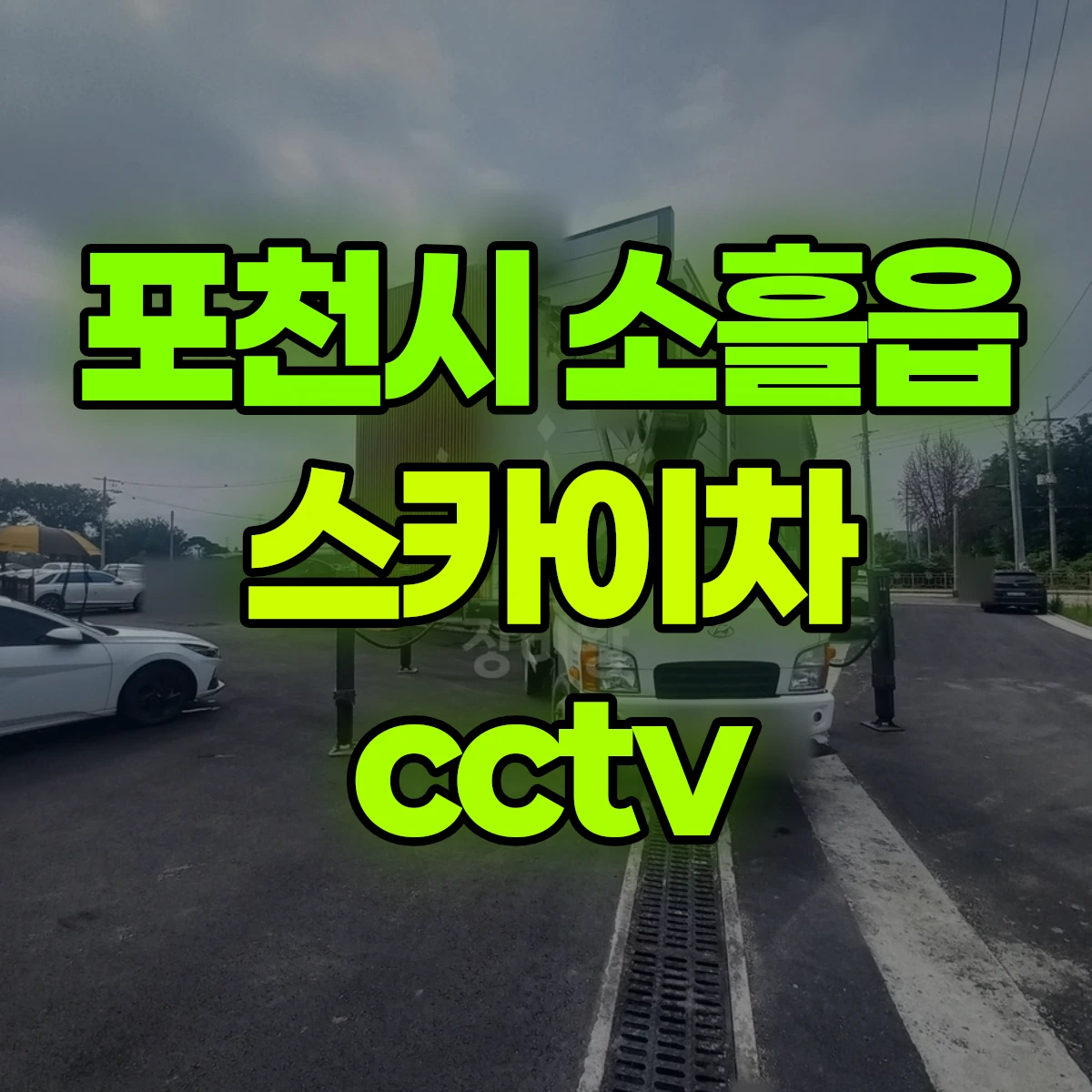 포천시 소흘읍 스카이차 cctv 비용