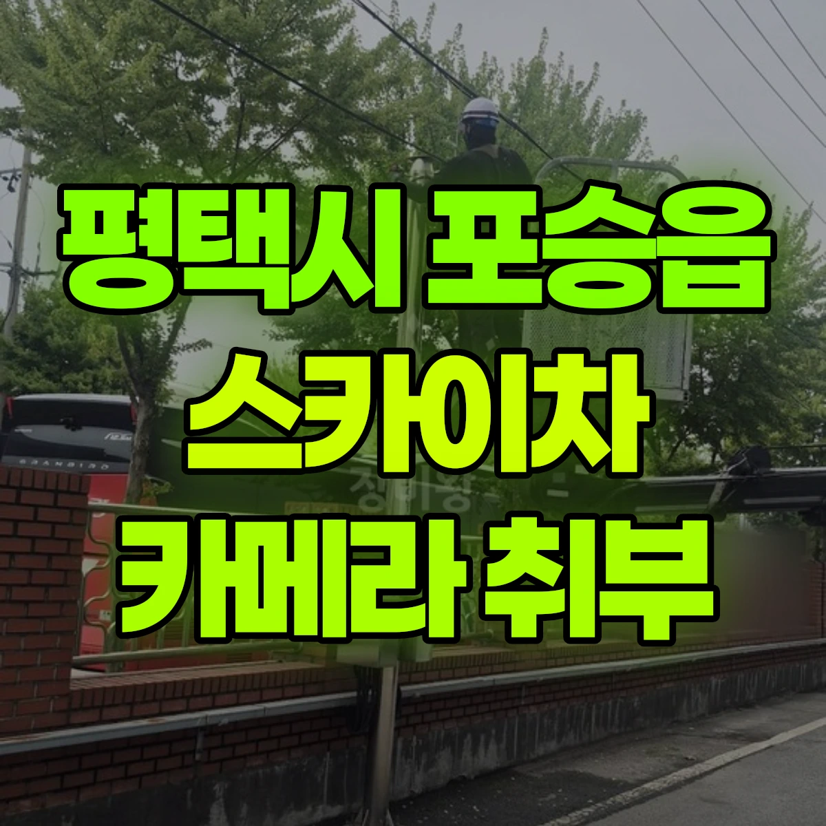 평택시 포승읍 스카이차 카메라 취부 비용