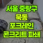 서울 중랑구 묵동 포크레인 주택-콘크리트마당 파쇄 현장 사진