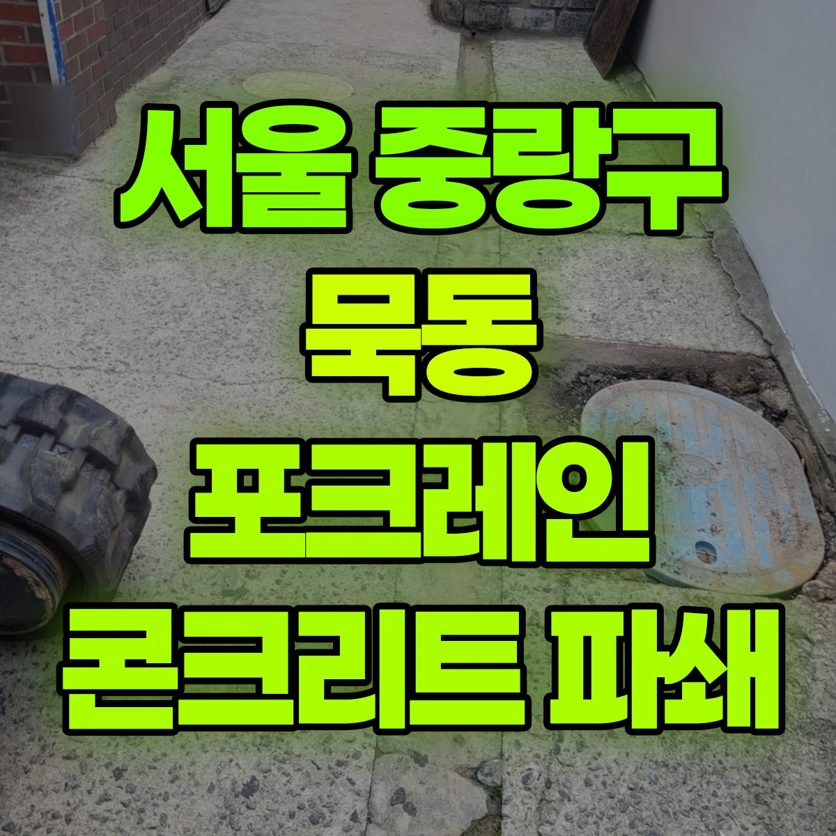 서울 중랑구 묵동 포크레인 콘크리트 파쇄 비용