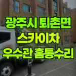 경기 광주시 퇴촌면 스카이차 우수관 홈통수리 현장 사진