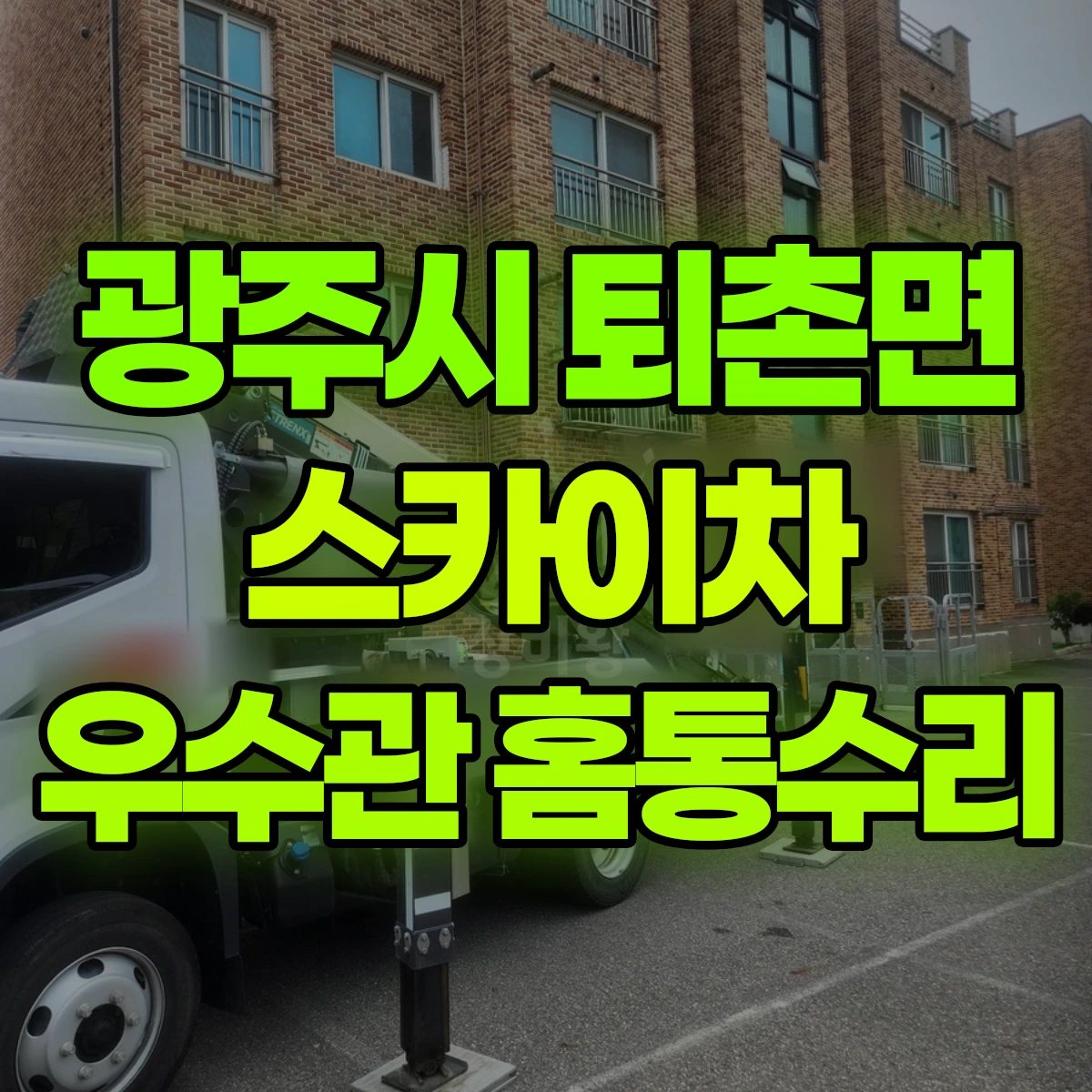 광주시 퇴촌면 스카이차 우수관 홈통수리 비용
