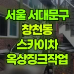 서울 서대문구 창천동 스카이차 옥상징크작업 현장 사진