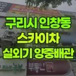 경기 구리시 인창동 스카이차 에어컨실외기양중/배관 현장 사진