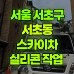 서울 서초구 서초동 스카이차 실리콘 작업 현장 사진