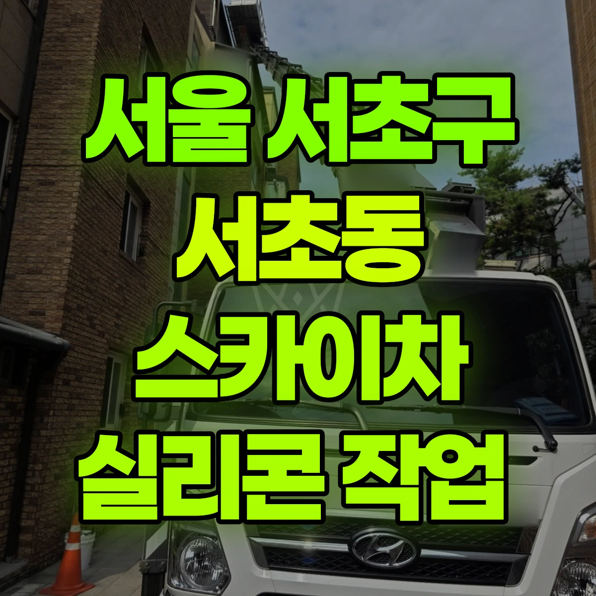 서울 서초구 서초동 스카이차 실리콘 작업 비용