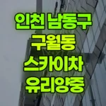 인천 남동구 구월동 스카이차 유리양중 현장 사진