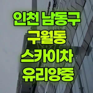 인천 남동구 스카이차  유리양중 2시간 후기