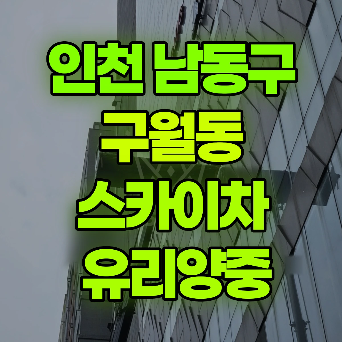 인천 남동구 구월동 스카이차 유리양중 비용