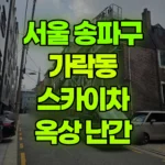 서울 송파구 가락동 스카이차 옥상 데스리(난간) 현장 사진