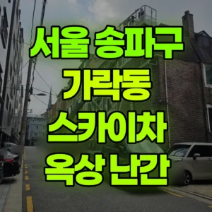 서울 송파구 스카이차 옥상 데스리(난간) 일대 비용