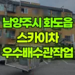 경기 남양주시 화도읍 스카이차 우수배수관작업 현장 사진