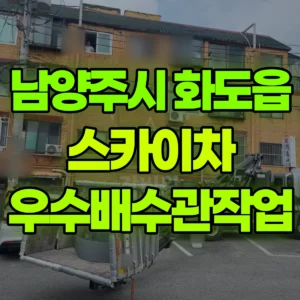 경기 남양주시 스카이차 우수배수관작업 1시간 후기