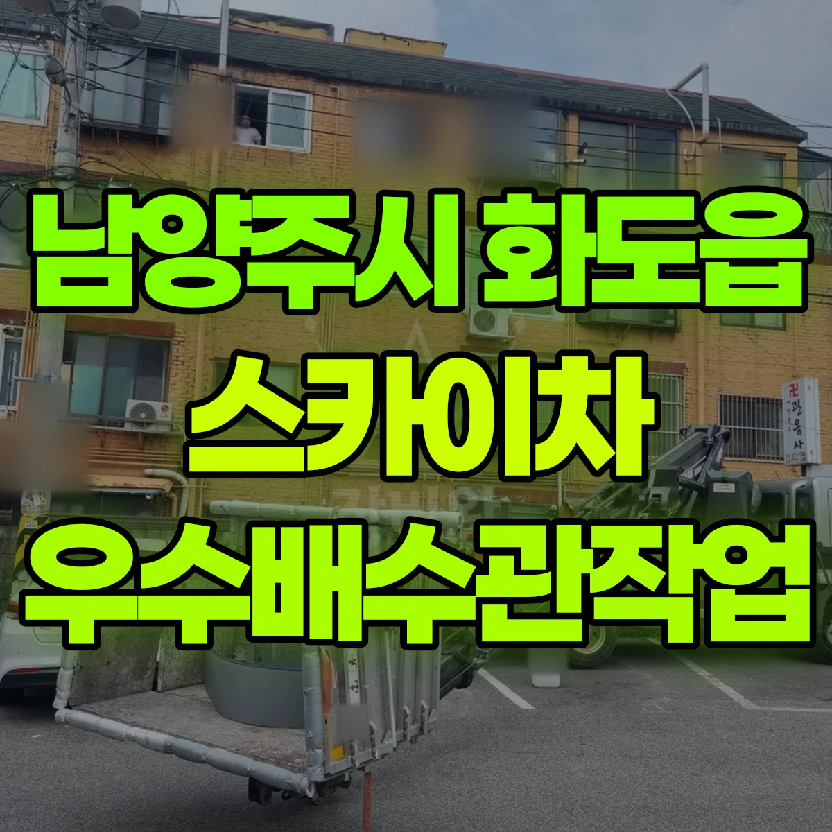 남양주시 화도읍 스카이차 우수배수관작업 비용