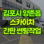 경기 김포시 양촌읍 스카이차 간판/썬팅지팅작업 현장 사진