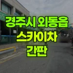경북 경주시 외동읍 스카이차 간판 현장 사진