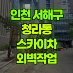 인천 서해구 청라동 스카이차 외벽작업 현장 사진