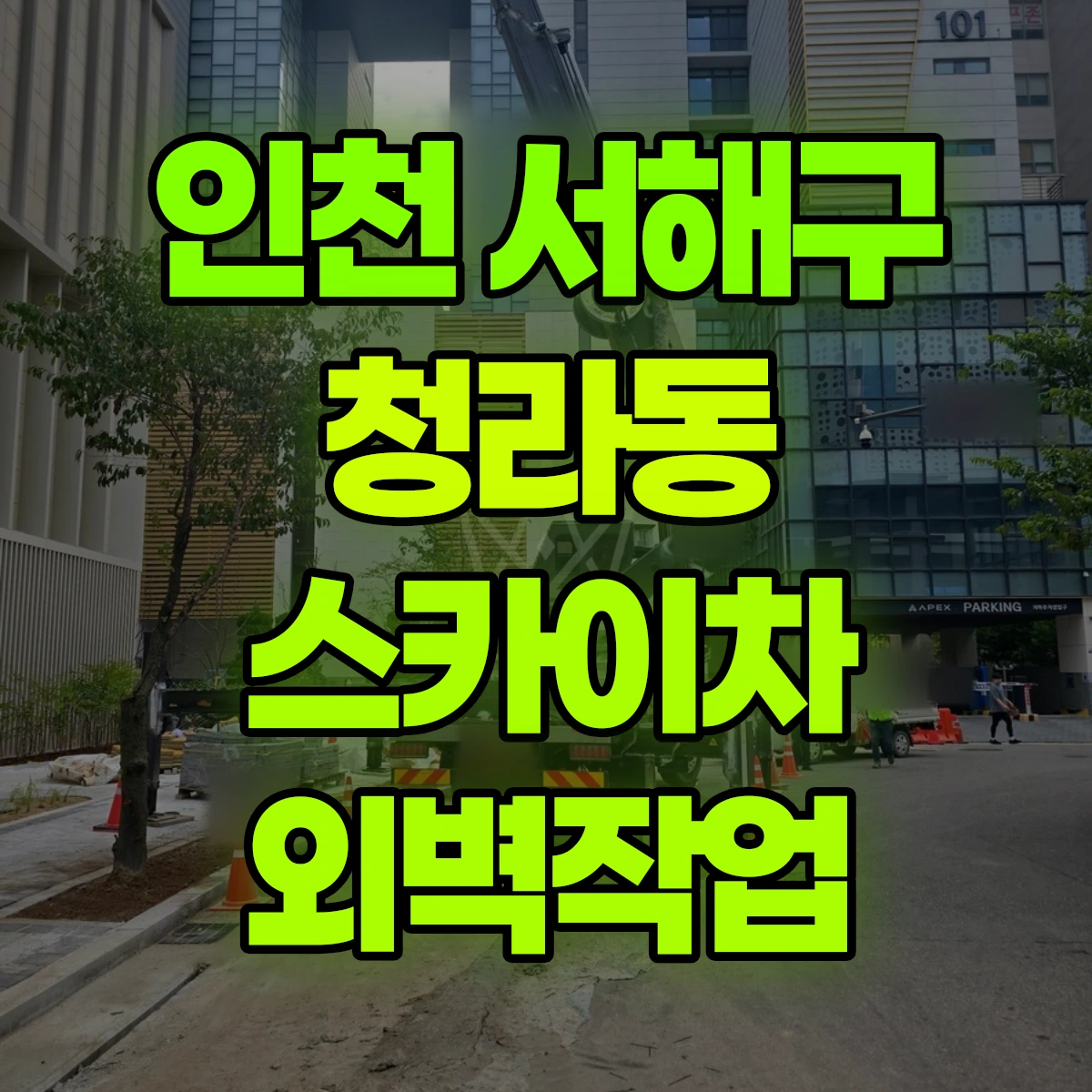 인천 서해구 청라동 스카이차 외벽작업 비용