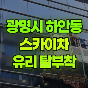 경기 광명시 스카이차 유리 탈부착 1시간 후기