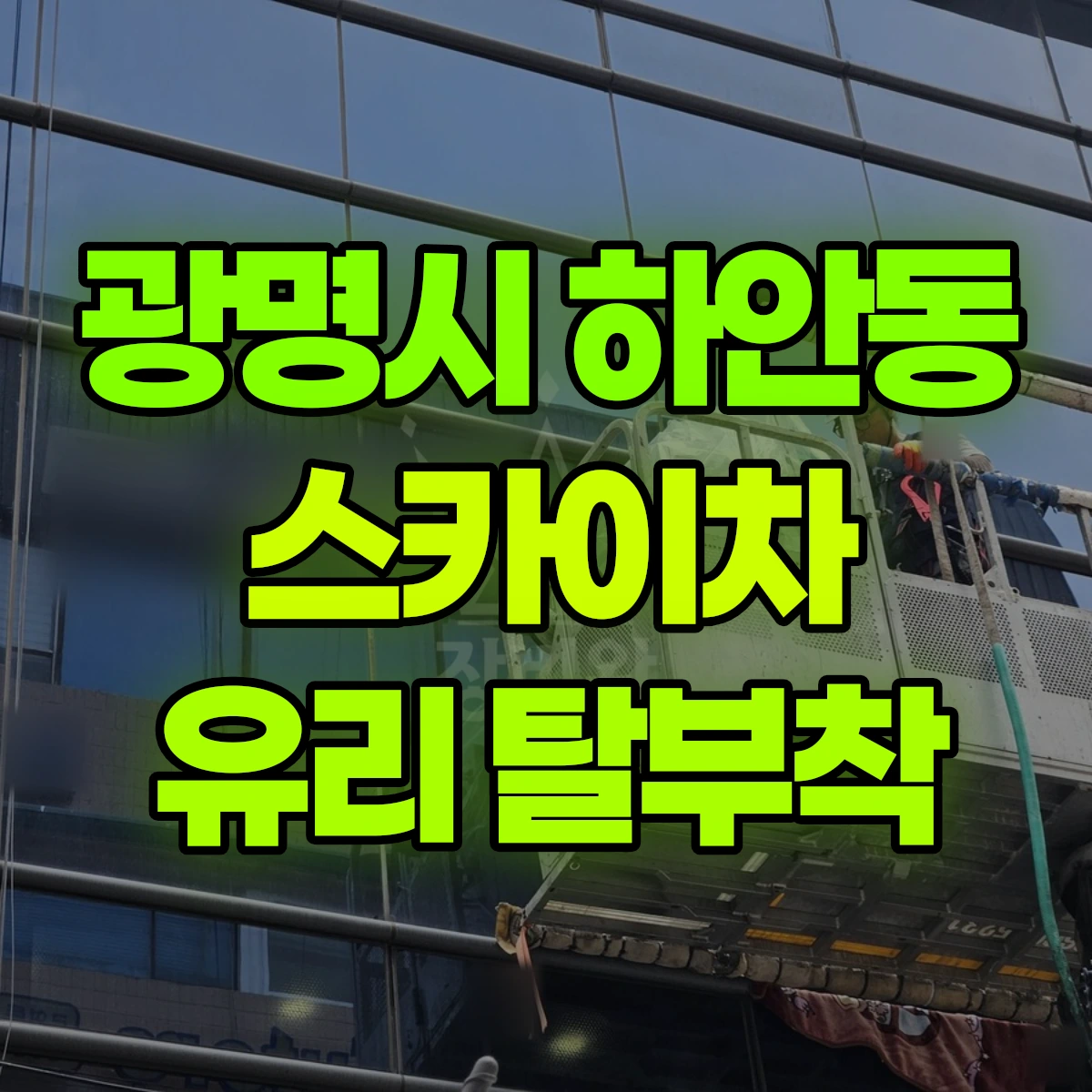 광명시 하안동 스카이차 유리 탈부착 비용
