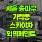 서울 송파구 가락동 스카이차 외벽페인트 현장 사진