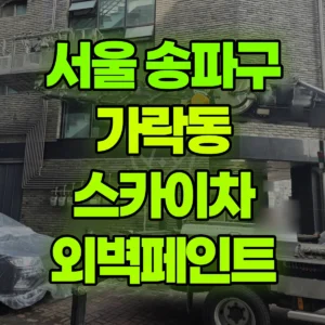 서울 송파구 스카이차 외벽페인트 1시간 후기