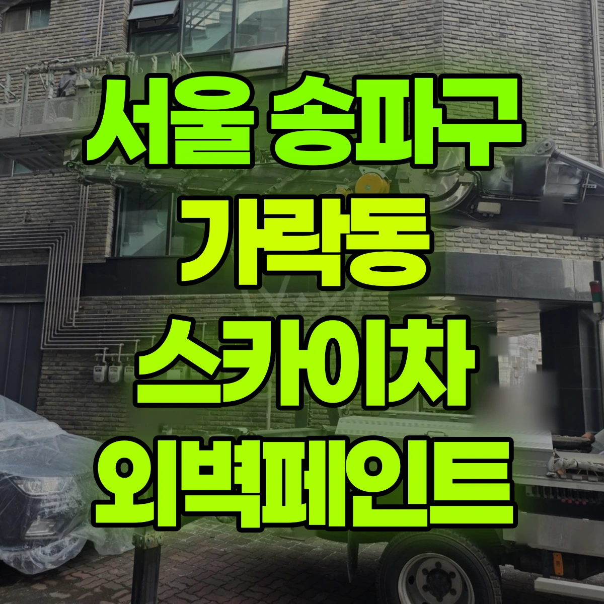 서울 송파구 가락동 스카이차 외벽페인트 비용