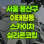 서울 용산구 이태원동 스카이차 실리콘코킹 현장 사진