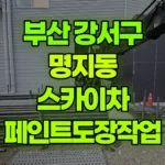부산 강서구 명지동 스카이차 페인트도장작업 현장 사진