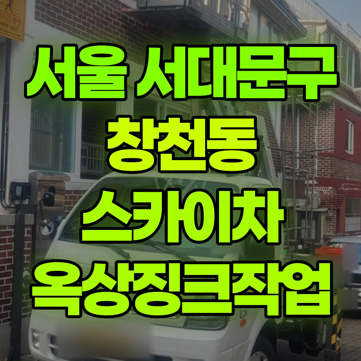 서울 서대문구 창천동 스카이차 옥상징크작업 비용