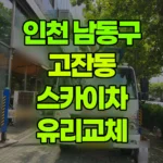 인천 남동구 고잔동 스카이차 유리교체 현장 사진