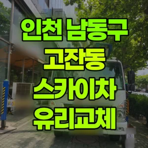 인천 남동구 스카이차 유리교체 2시간 후기
