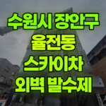 경기 수원시 장안구 율전동 스카이차 1~5층 발수제 작업 현장 사진