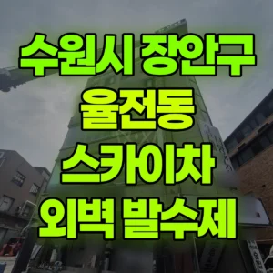 경기 수원시 스카이차 1~5층발수제작업 일대 비용