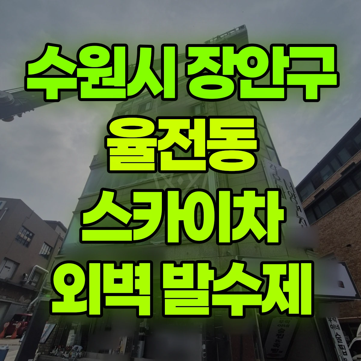 수원시 장안구 율전동 스카이차 외벽 발수제 비용