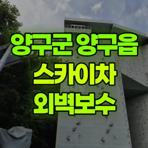 강원특별자치도 양구군 스카이차 외벽보수 1시간 후기