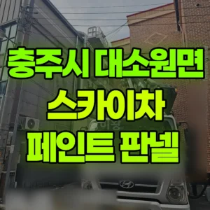 충북 충주시 스카이차 페인트 판넬  일대 후기