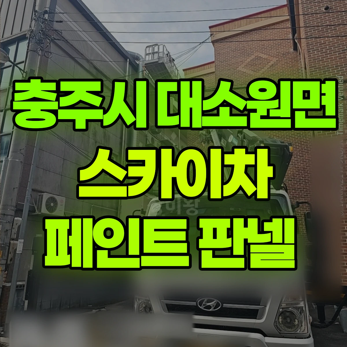 충주시 대소원면 스카이차 페인트 판넬 비용