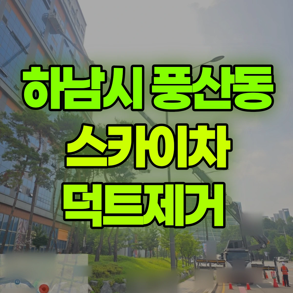 하남시 풍산동 스카이차 덕트제거 비용